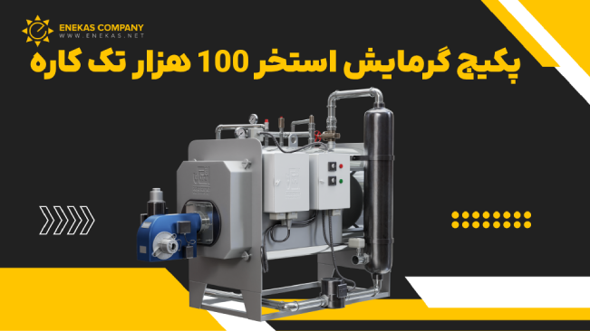 پکیج گرمایش استخر 100 هزار تک کاره