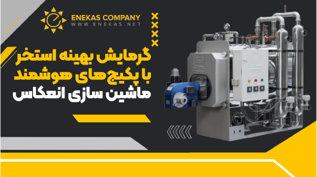 پکیج گرمایش استخر 50 هزار تک کاره