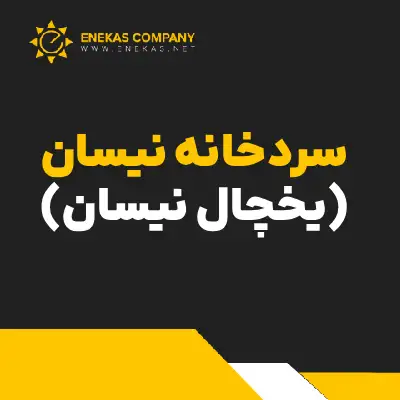 یخچال نیسان