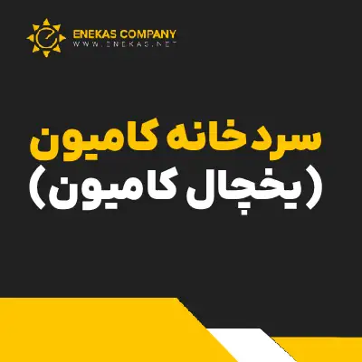 سردخانه کامیون