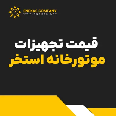 قیمت تجهیزات موتورخانه استخر