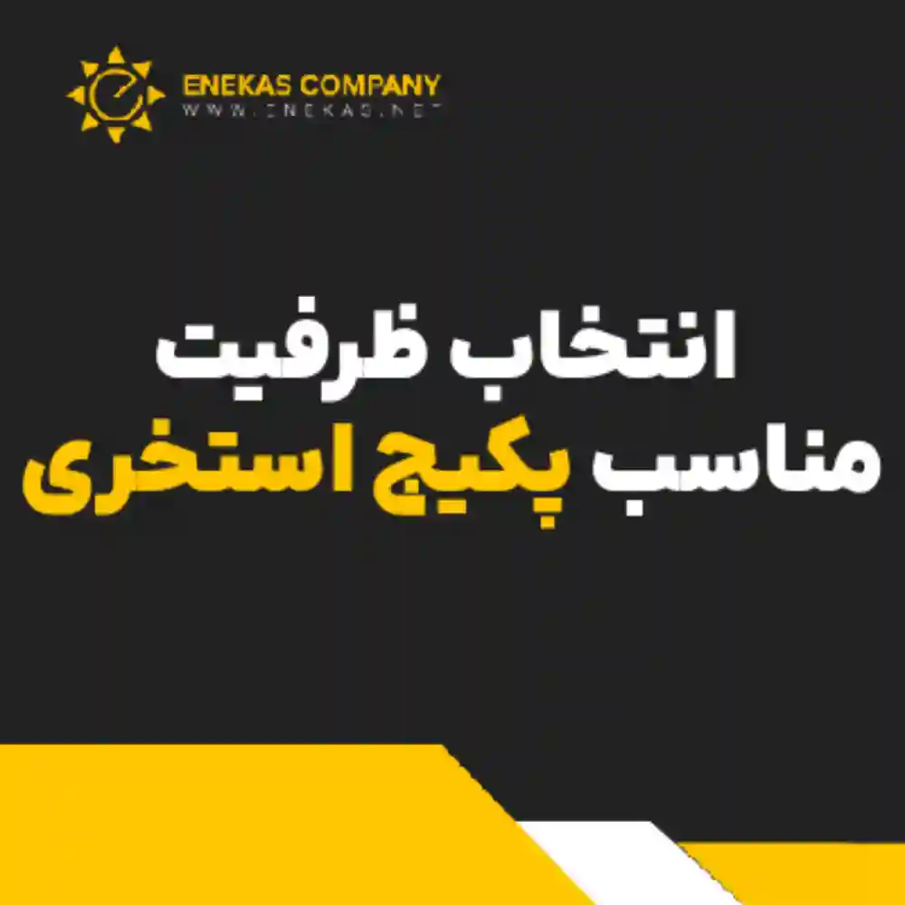 انتخاب ظرفیت مناسب پکیج استخری