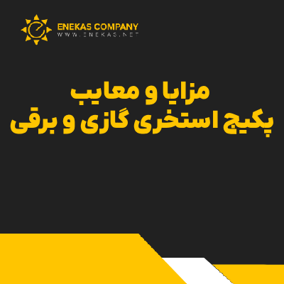 مزایا و معایب پکیج استخری گازی و برقی