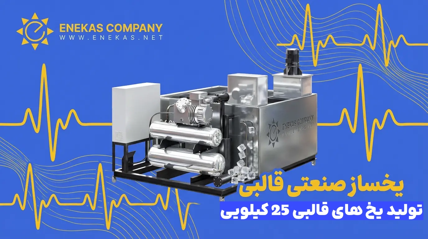 یخساز قالبی