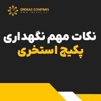 نکات مهم نگهداری پکیج استخری