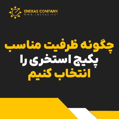 چگونه ظرفیت مناسب پکیج استخری را انتخاب کنیم