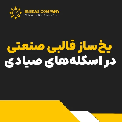 یخساز قالبی صنعتی در اسکلههای صیادی