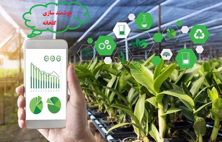 گلخانه هوشمند-هوشمند سازی گلخانه-سیستم کنترل هوشمند گلخانه-کنترل هوشمند مرغداری-قیمت تجهیزات گلخانه هوشمند