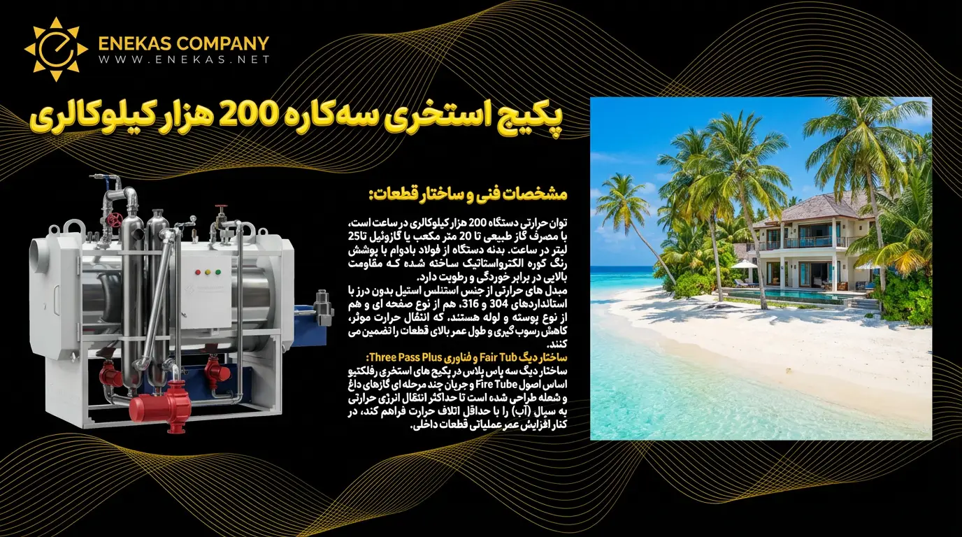 پکیج گرمایش استخر 200 هزار سه کاره