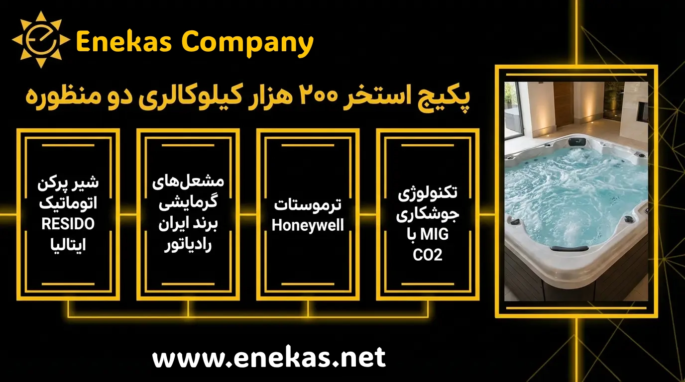 پکیج گرمایش استخر 200هزار دو کاره
