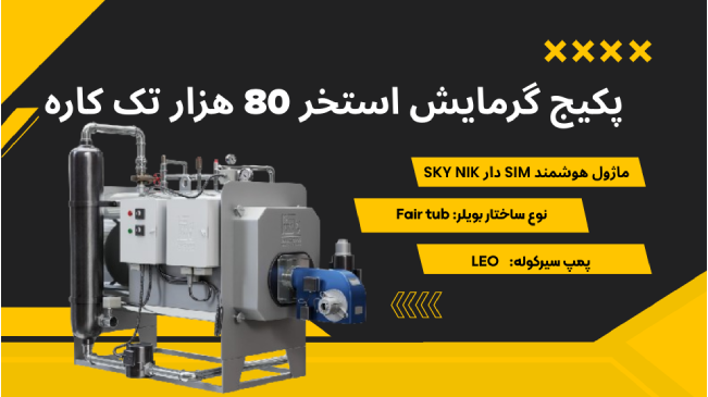 پکیج گرمایش استخر  80 هزار تک کاره
