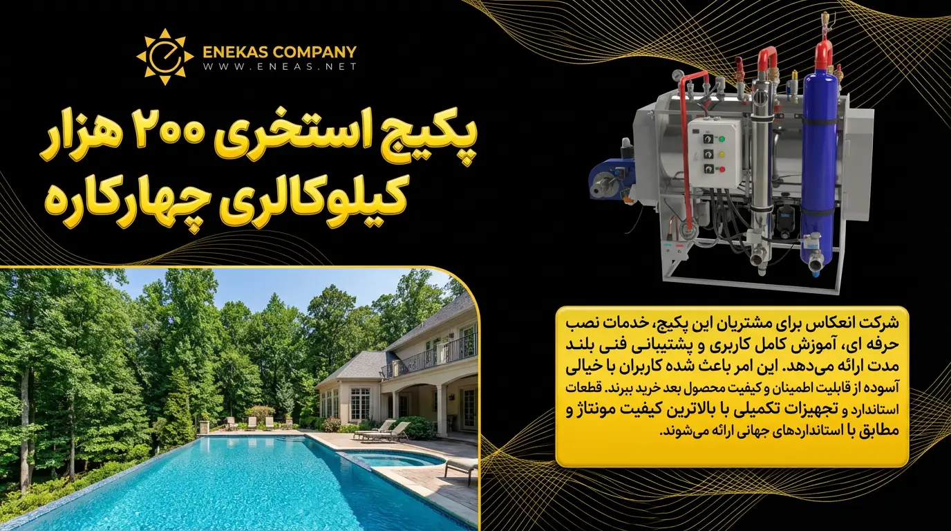 پکیج گرمایش استخر 200 هزار چهار کاره