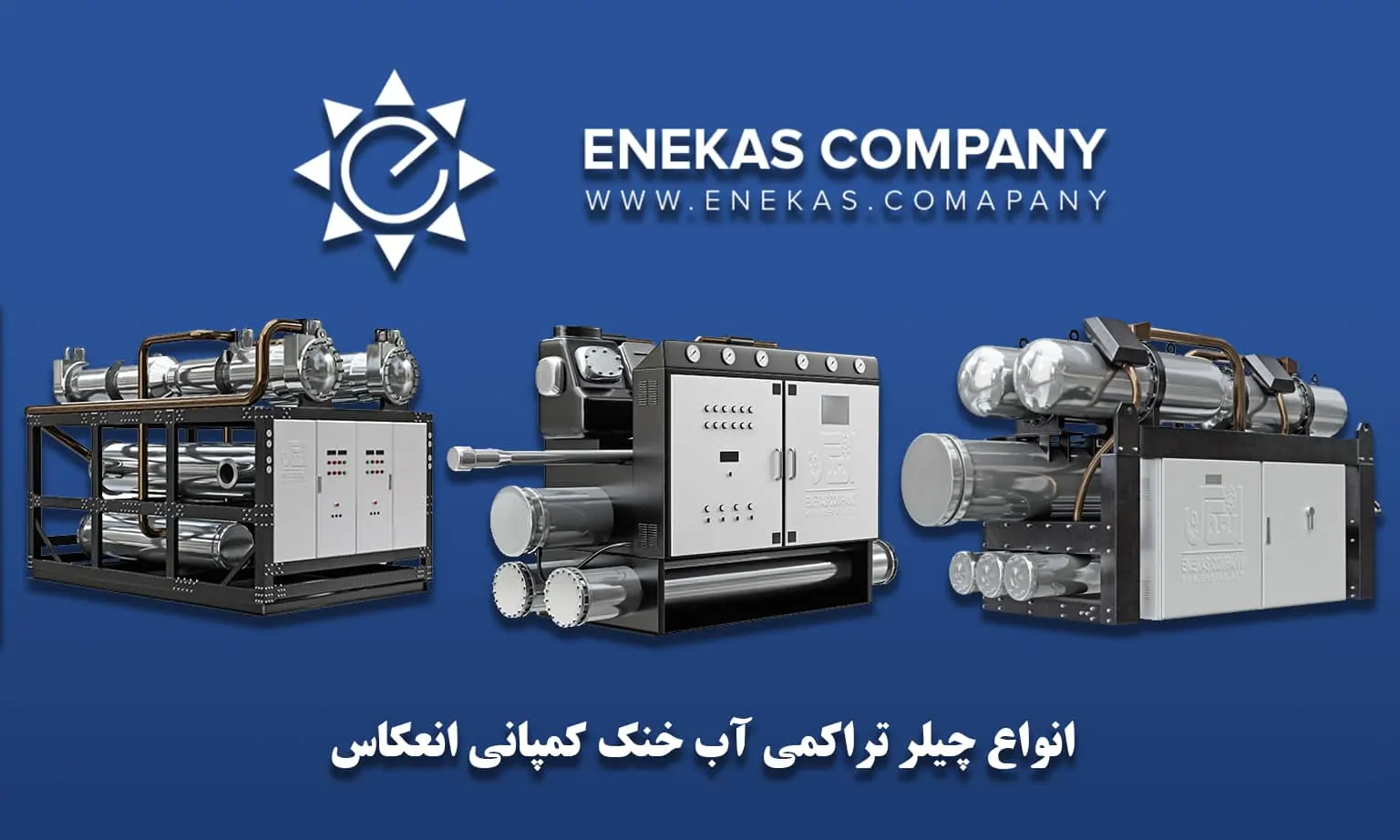 چیلر چیست