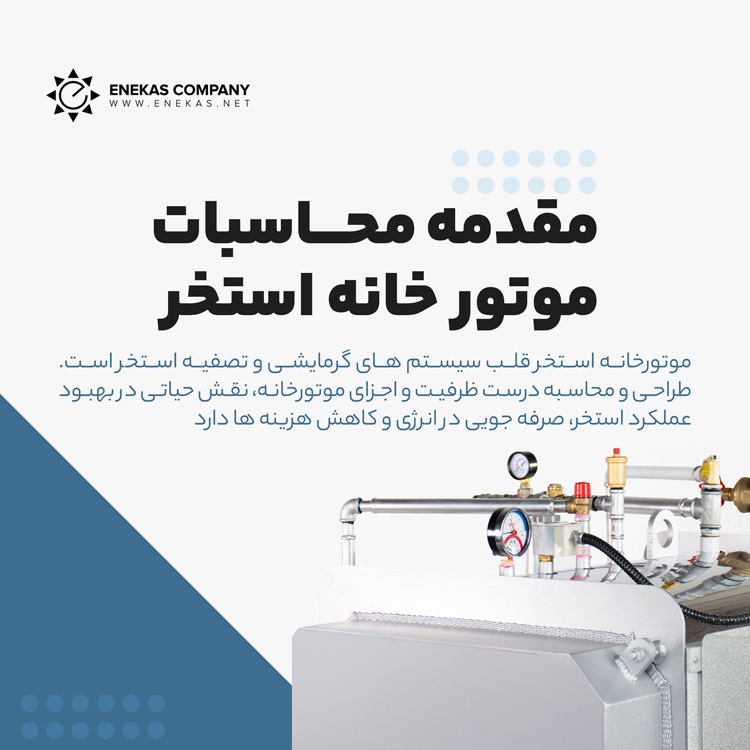 محاسبات موتورخانه استخر 