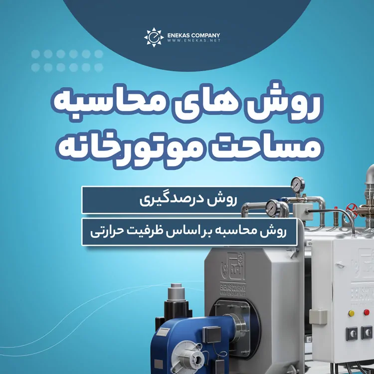 روش های محاسبه مساحت موتورخانه