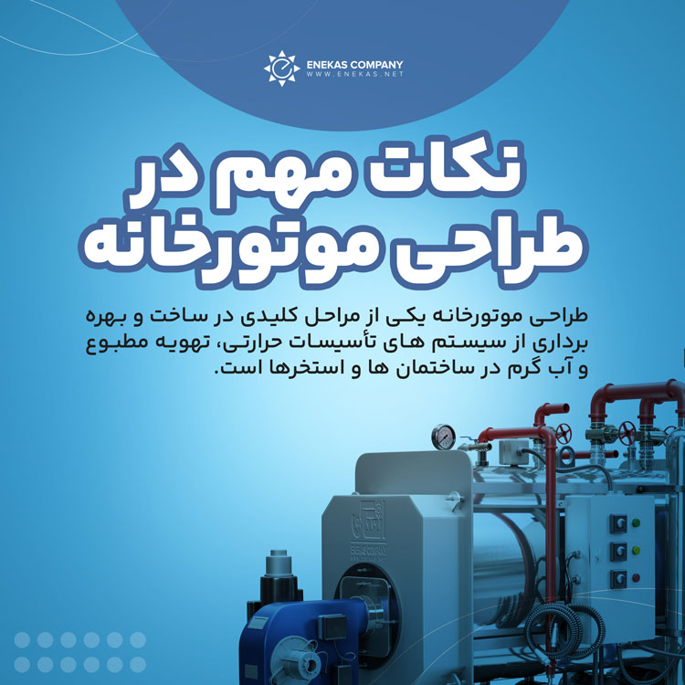 نکات مهم در طراحی موتورخانه