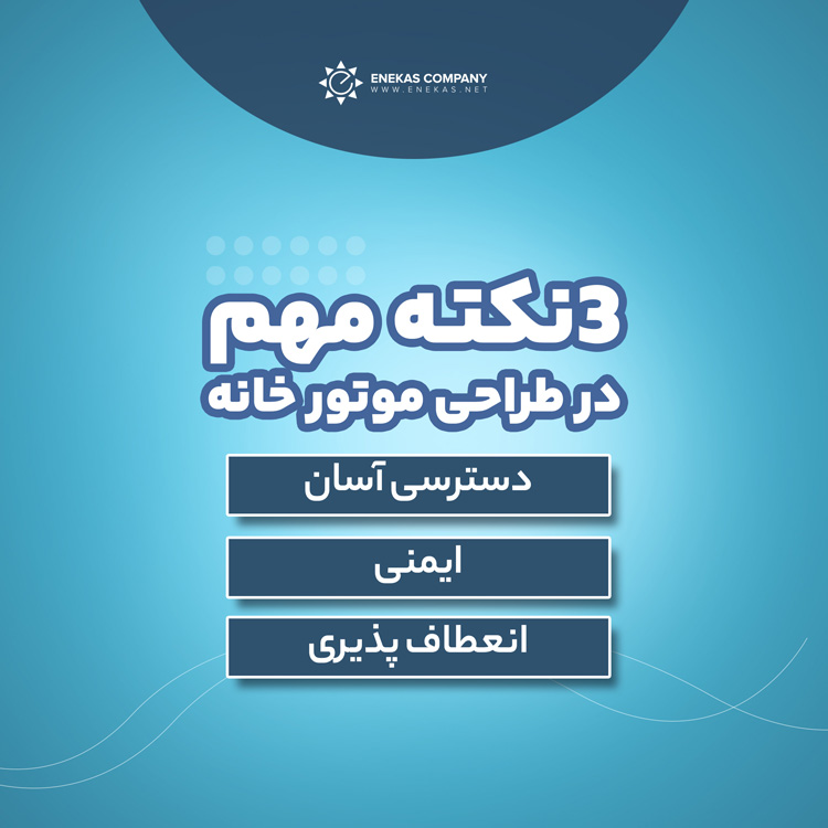 سه نکته مهم در طراحی موتورخانه