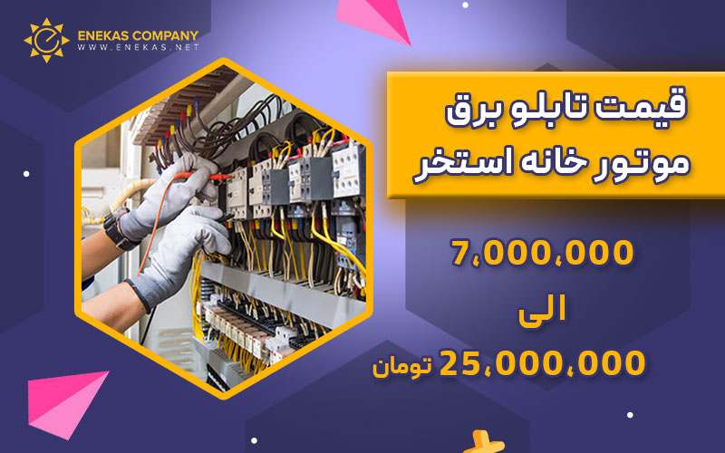 قیمت تابلو برق موتور خانه استخر