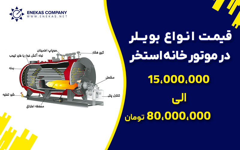 قیمت بویلر یا دیگ موتور خانه استخر