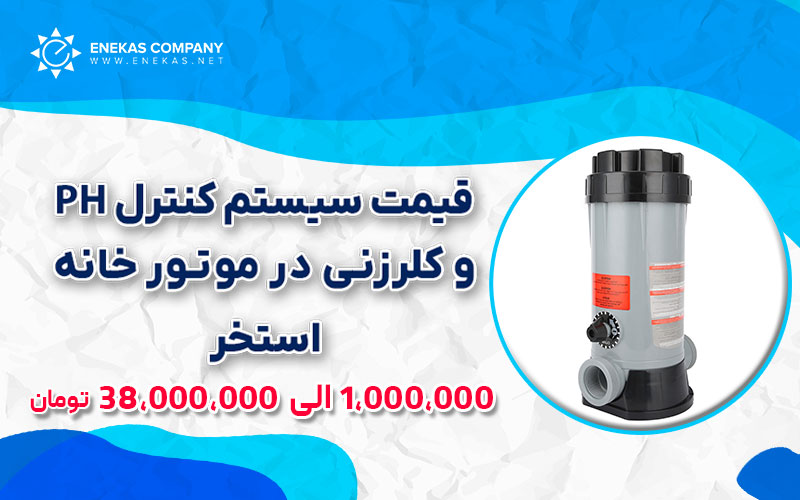 قیمت سیستم کنترل PH و کلرزنی در موتور خانه استخر