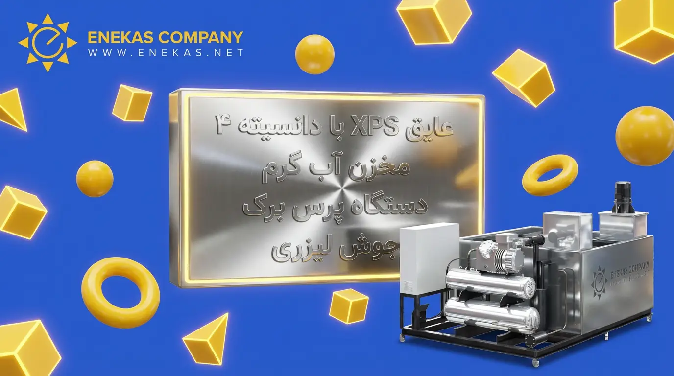 جوشکاری یخساز قالبی