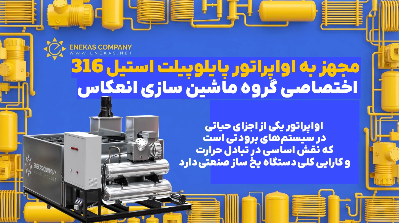 اواپراتور پایلو پیلت استیل ۳۱۶