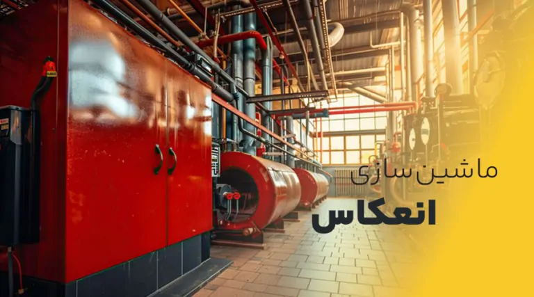 ماشین‌سازی انعکاس