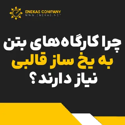 چرا کارگاه‌های بتن به یخ‌ ساز قالبی نیاز دارند؟