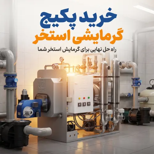 نکات کلیدی در خرید پکیج استخری